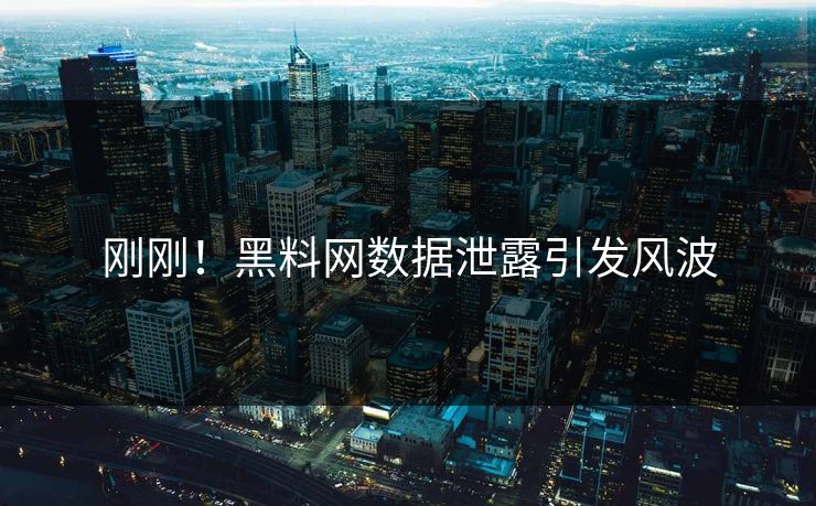 刚刚！黑料网数据泄露引发风波