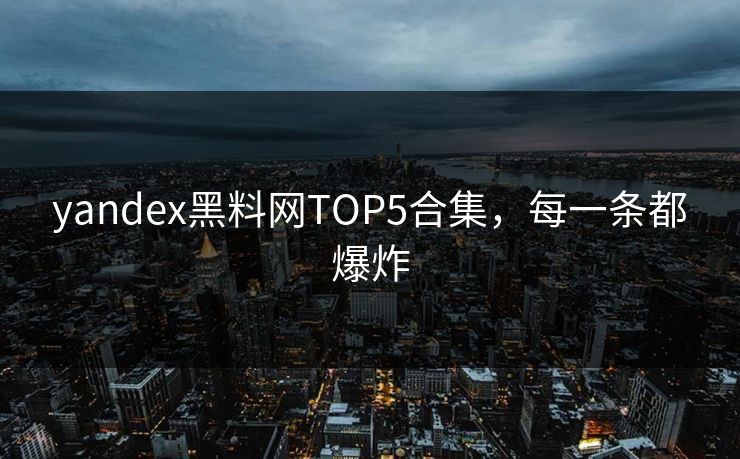 yandex黑料网TOP5合集，每一条都爆炸
