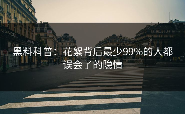 黑料科普：花絮背后最少99%的人都误会了的隐情
