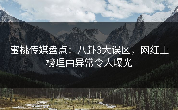 蜜桃传媒盘点：八卦3大误区，网红上榜理由异常令人曝光