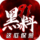 黑料每日吃瓜网