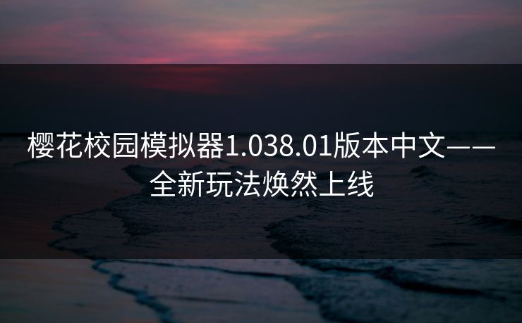 樱花校园模拟器1.038.01版本中文——全新玩法焕然上线 樱花校园模拟器1.038.01版本中文——全新玩法焕然上线